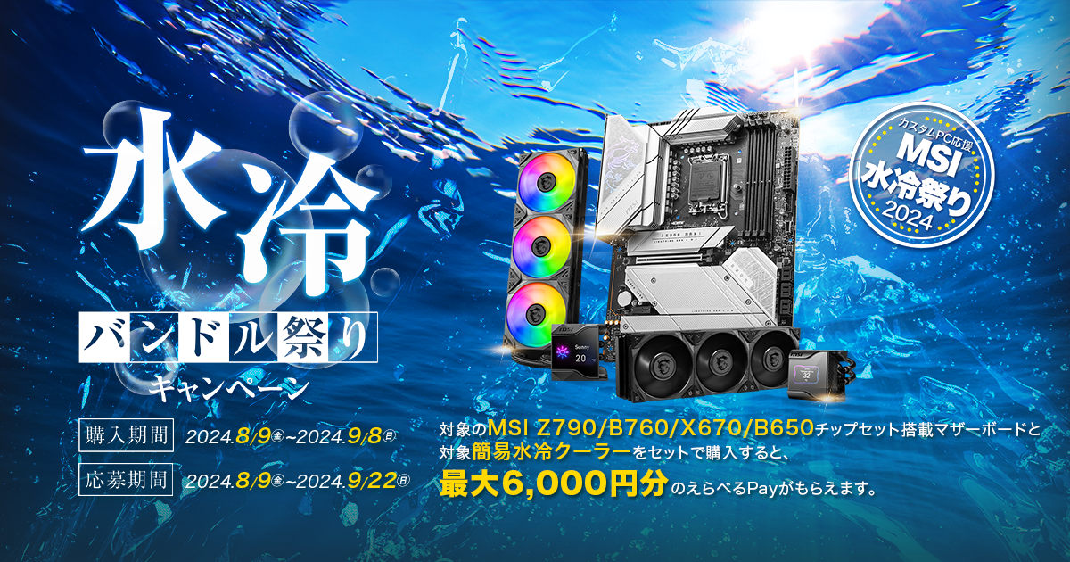 2024水冷バンドル祭りキャンペーン