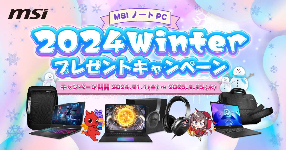 MSIノートPC 2024Winter プレゼントキャンペーン