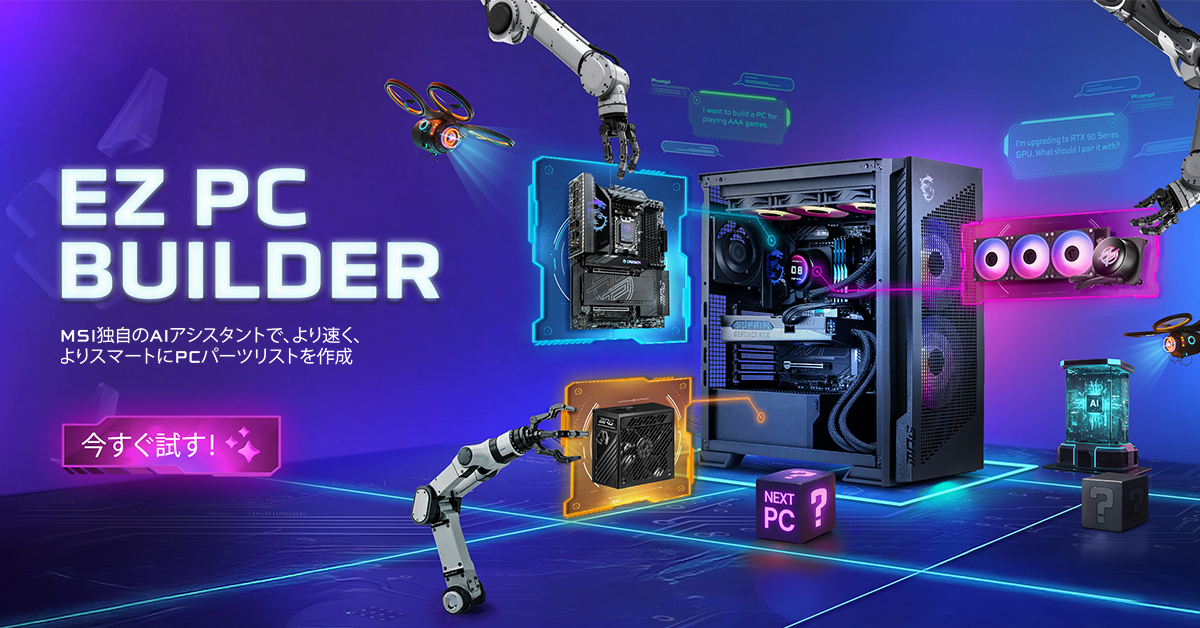 EZ PC BUILDER：AIで自作PCパーツリストを作成しよう | MSI