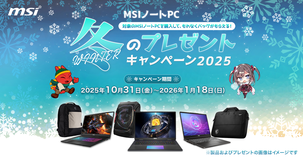 MSIノートPC 冬のプレゼントキャンペーン2025