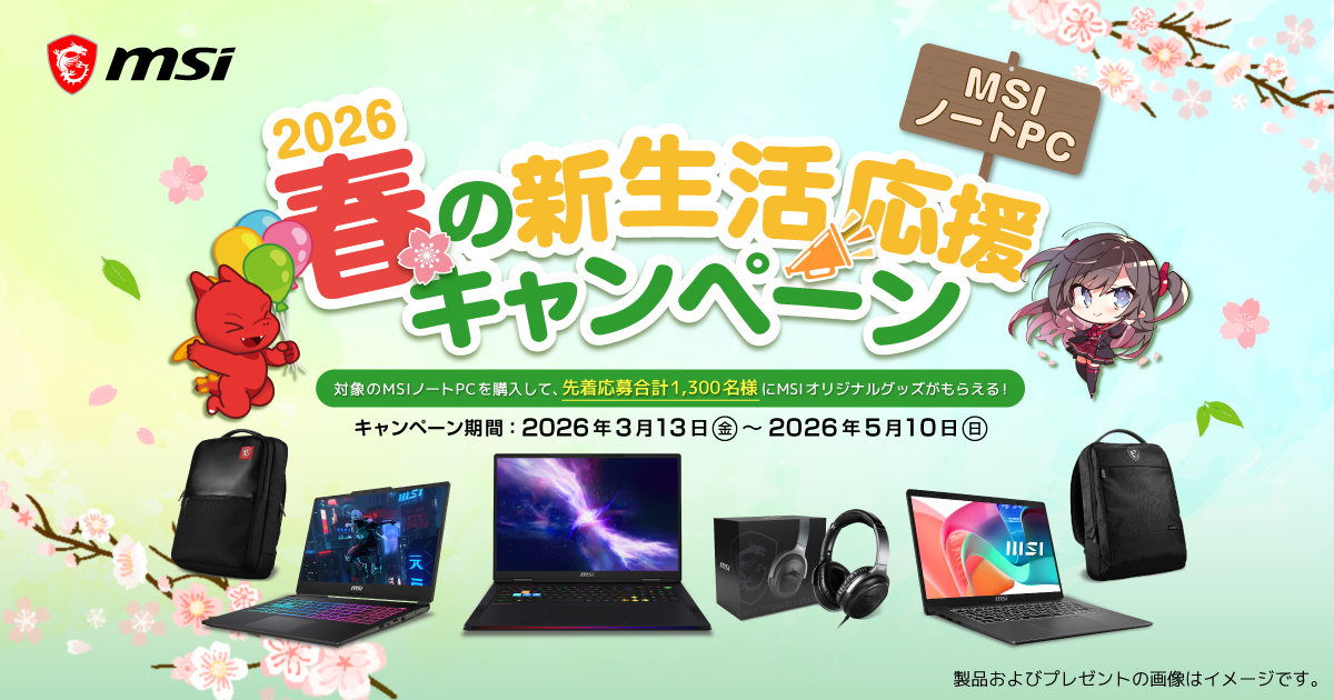 MSIノートPC 春の新生活応援キャンペーン2026