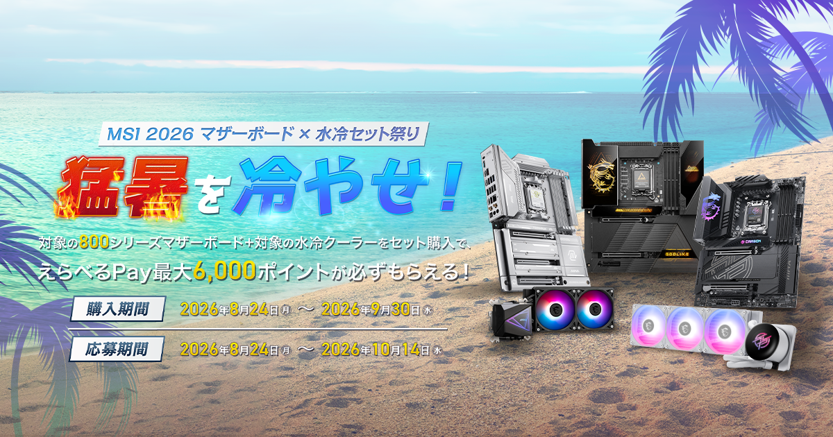 2026 猛暑を冷やせ！MSI マザーボード×水冷セット祭り