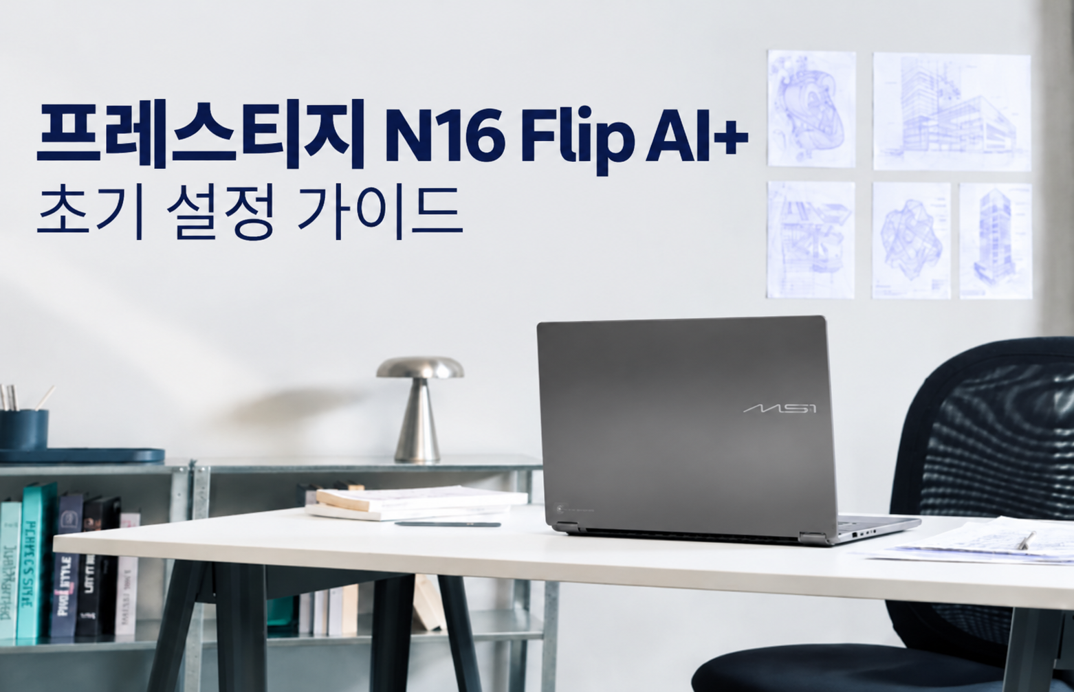 프레스티지 N16 Flip AI+ 초기 설정 가이드: 성능을 최대한 활용하는 방법