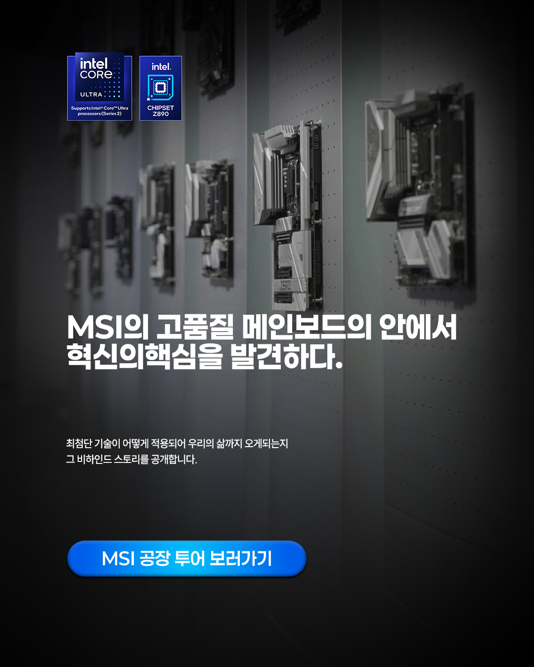 혁신의 핵심을 알아보세요: MSI의 고품질 메인보드 내부 살펴보기