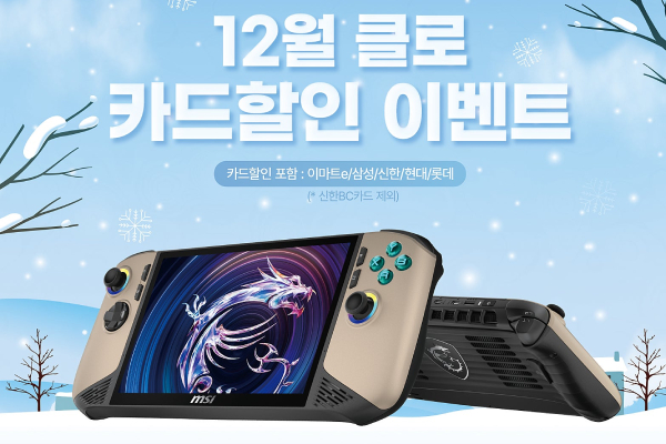 MSI 클로 8 AI+ 연말 할인 이벤트 : 일렉트로마트에서 만나요