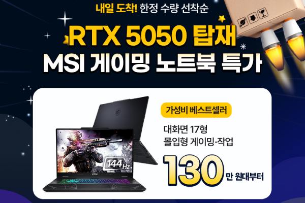 선착순! RTX 5050 탑재 MSI 게이밍 노트북, 쿠팡 특가로 실구매 부담 대폭 낮춘다
