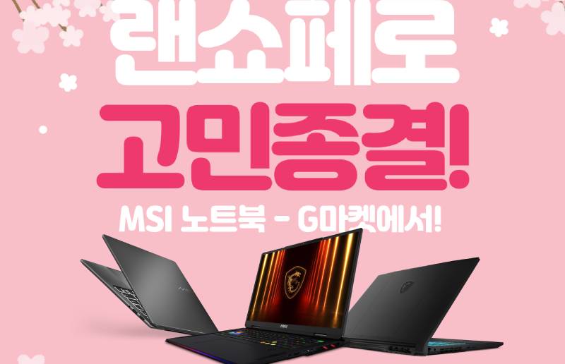 MSI 노트북, 랜쇼페로 즐겁게 Get!