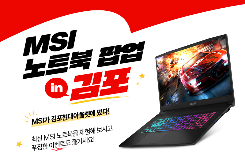 MSI, 5월 김포 현대프리미엄아울렛서 ‘노트북 팝업스토어’ 운영