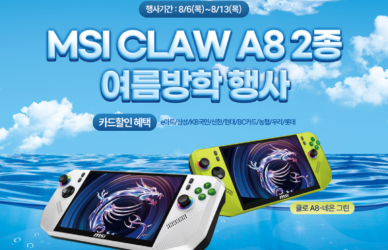 ‘MSI 클로 A8’ 일렉트로마트서 푸짐한 혜택으로 구매하세요