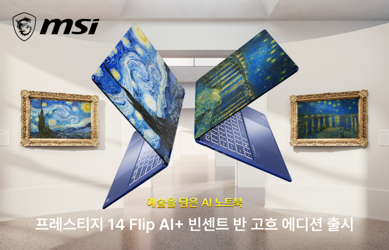MSI, ‘프레스티지 14 Flip AI+ 빈센트 반 고흐 에디션’ 예약판매