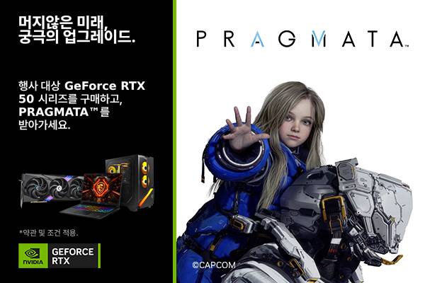 GeForce RTX 50 시리즈 Pragmata 게임 번들 증정 이벤트