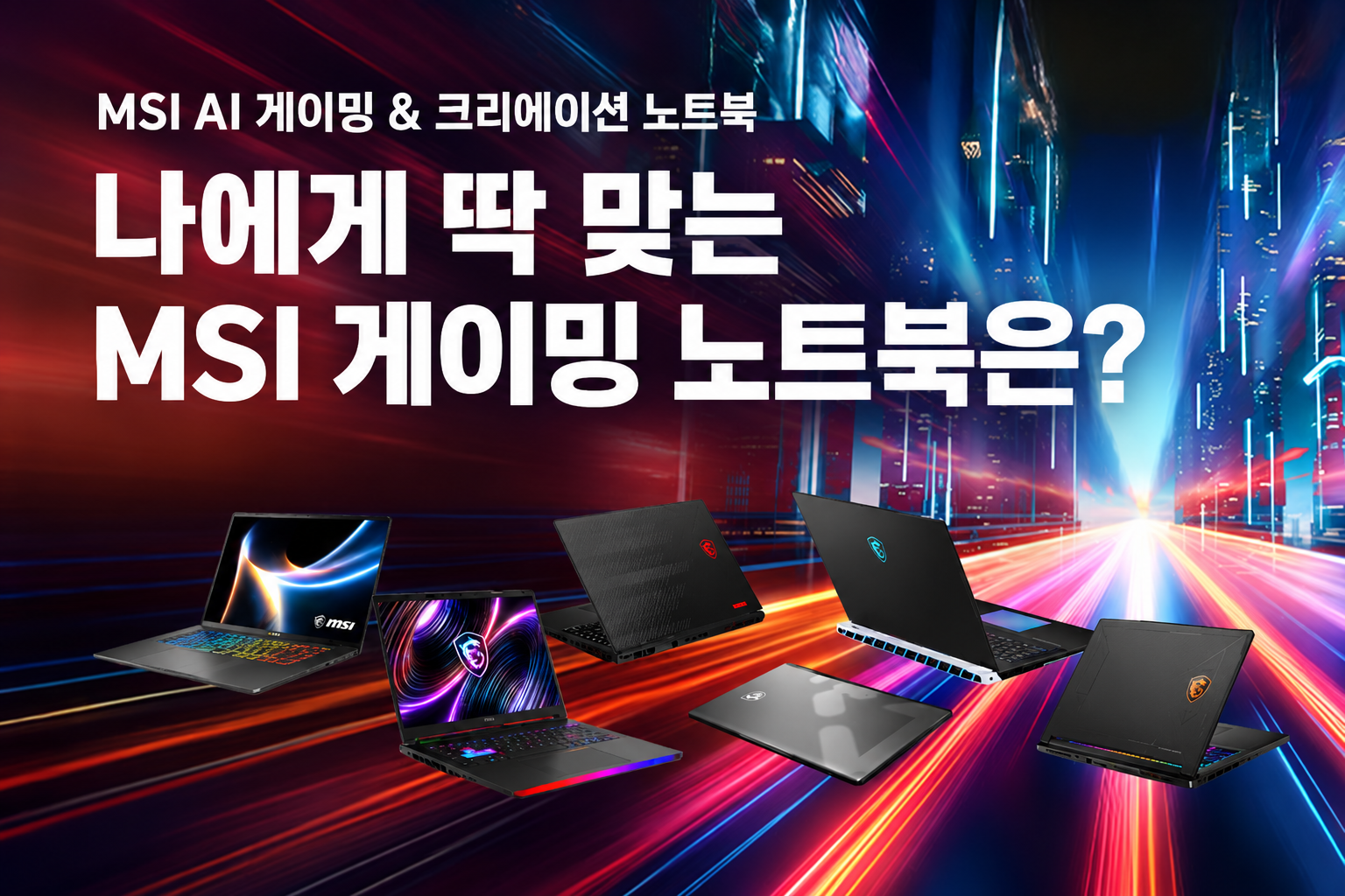 나에게 딱 맞는 MSI 게이밍 노트북은?