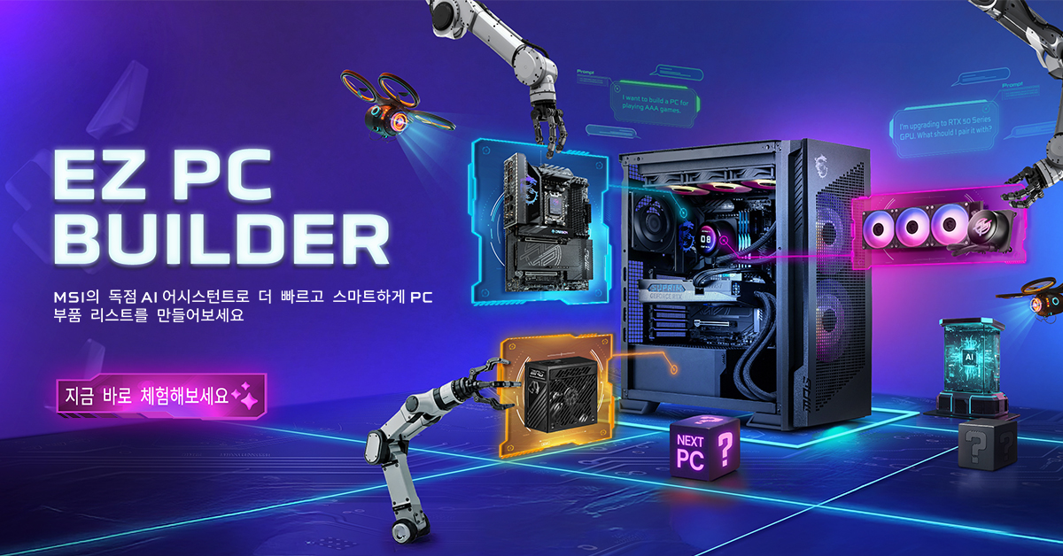 EZ PC BUILDER AI로 나만의 PC 부품 리스트 만들기 MSI