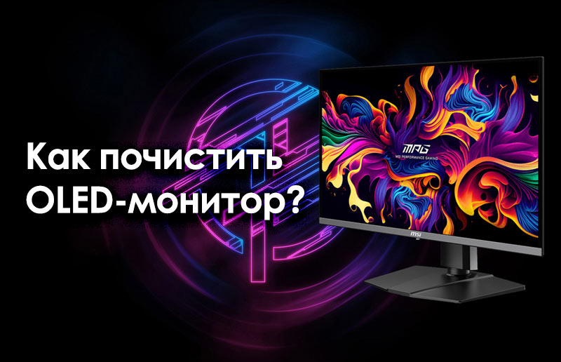 Как почистить OLED-монитор?