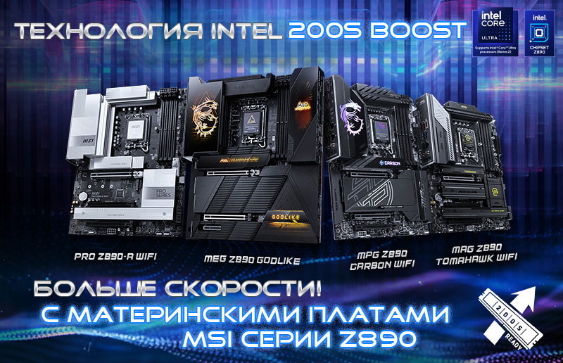 Как активировать технологию Intel 200S Boost на материнских платах MSI серии Z890