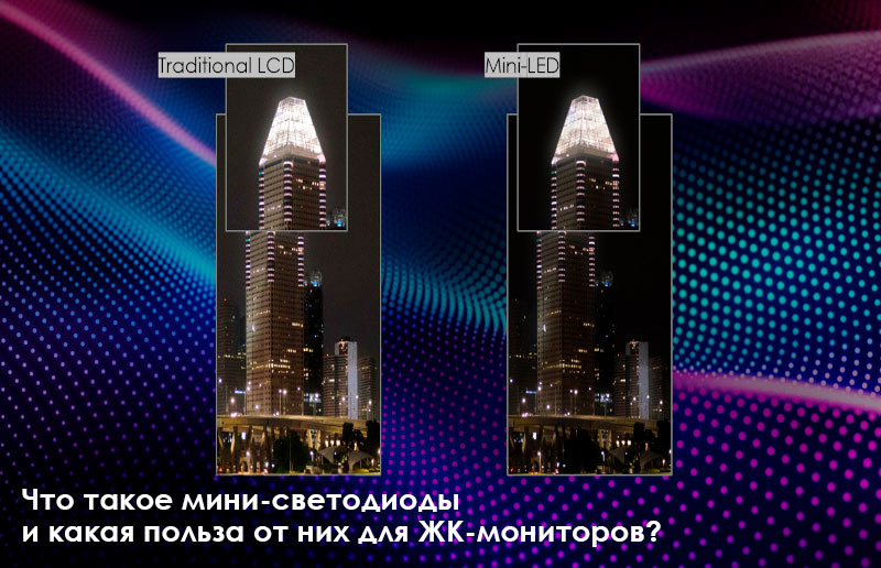 Что такое мини-светодиоды и какая польза от них для ЖК-мониторов?
