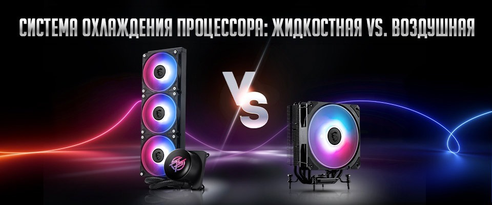 Системы воздушного и жидкостного охлаждения процессора – что лучше?