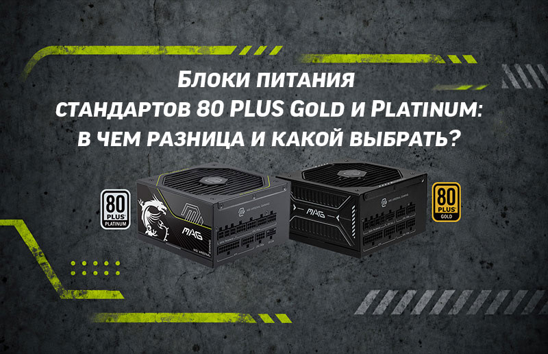 Блоки питания стандартов 80 PLUS Gold и Platinum: в чем разница и какой выбрать?