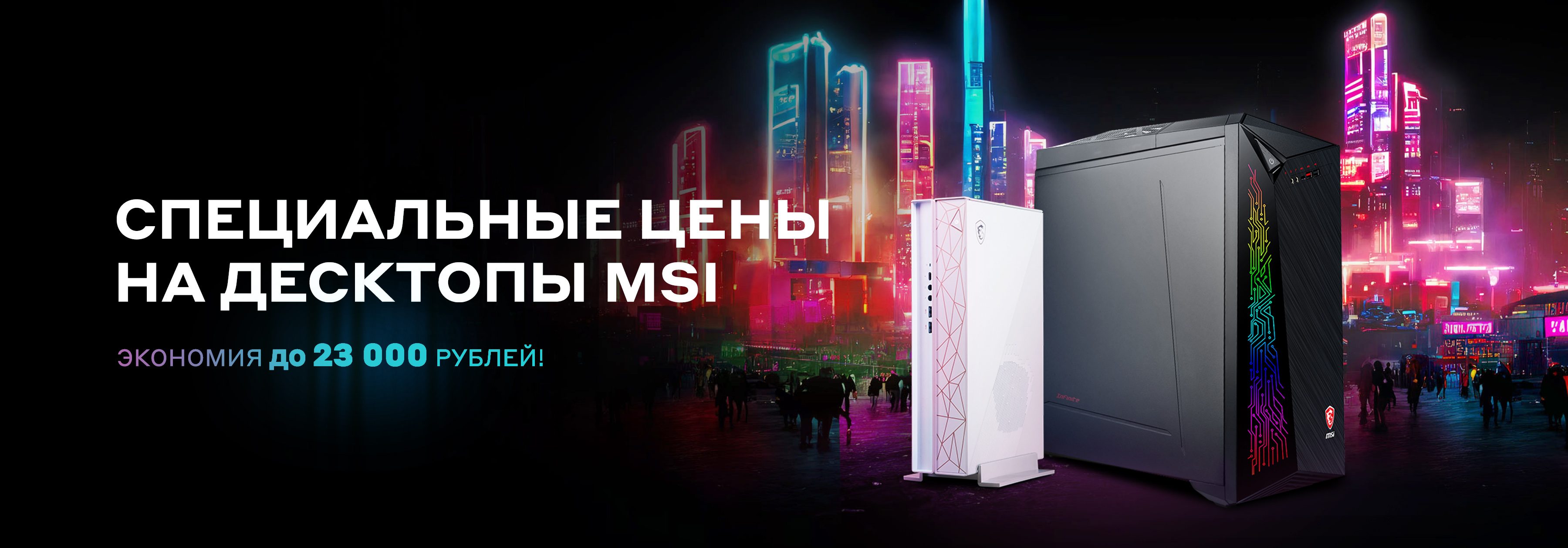 Кликни, чтобы перейти на страницу Акции Специальные цены на десктопы MSI в Citilink