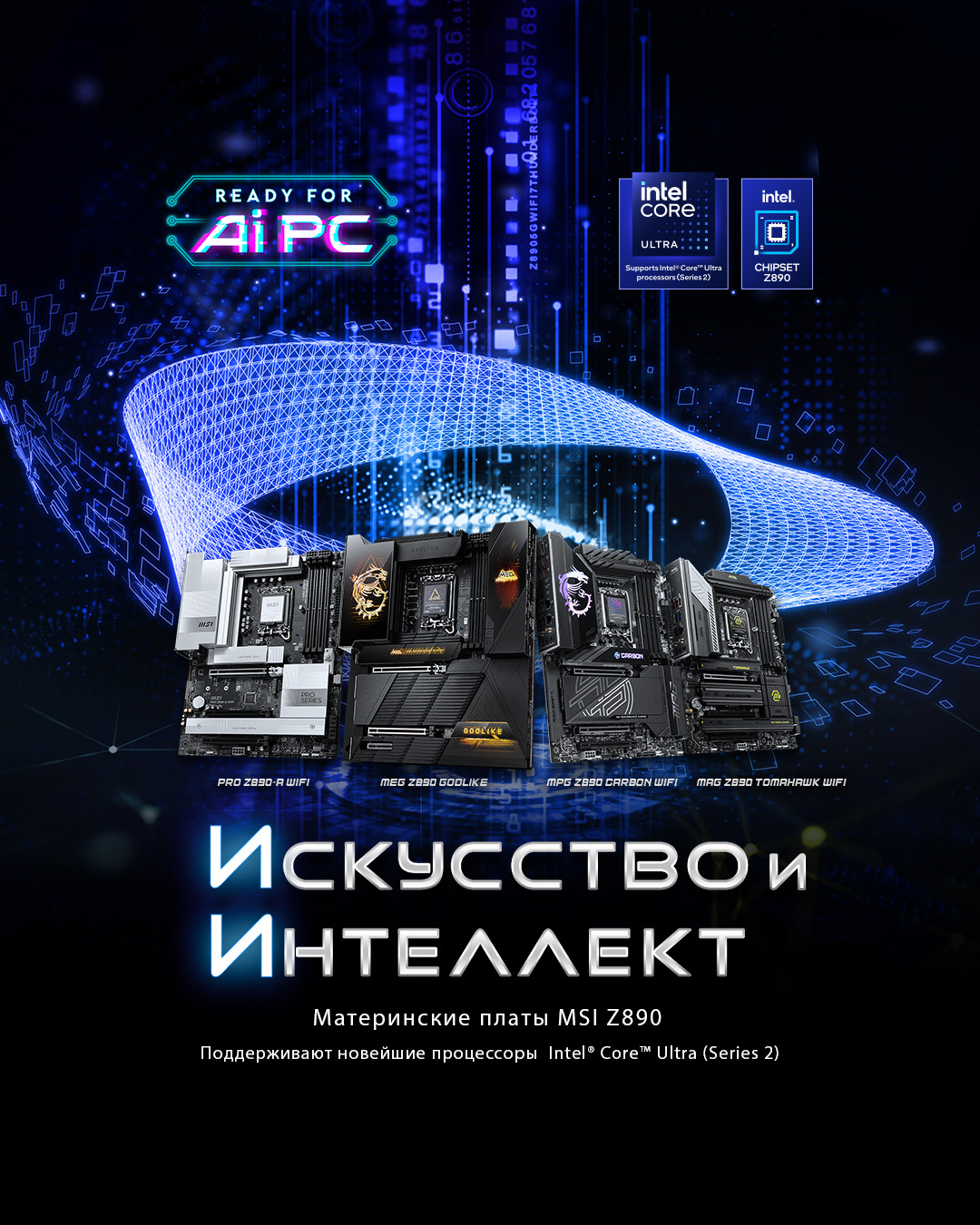Материнские платы MSI Z890/B860/H810