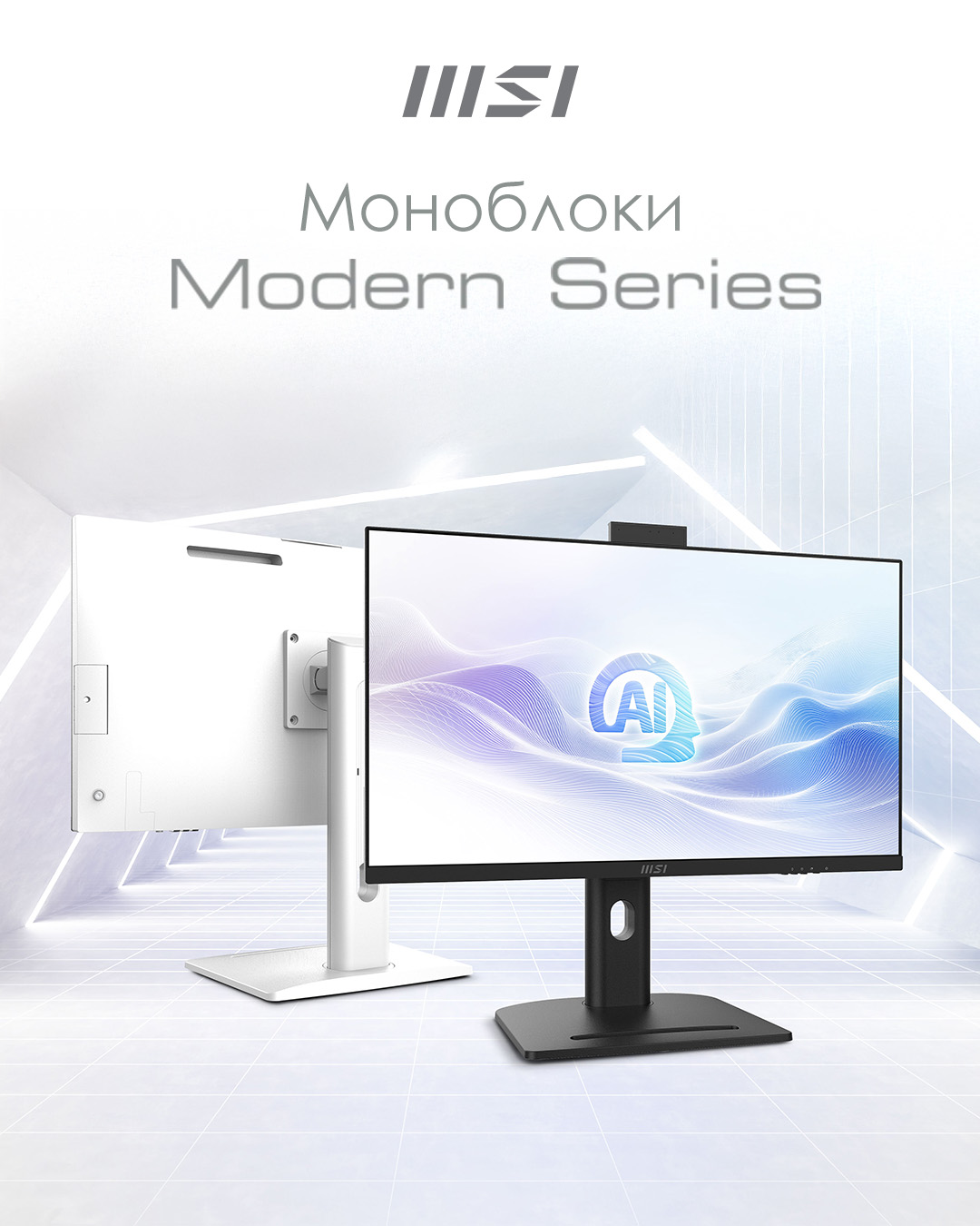 Моноблоки Modern Series