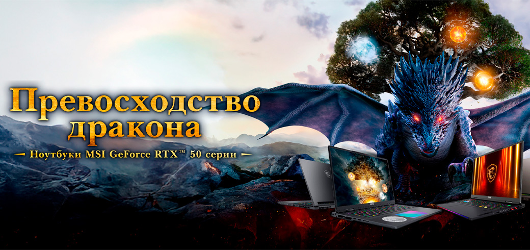 Dragonforged Dominance – Игровой ноутбук MSI GeForce RTX™ 50 серии