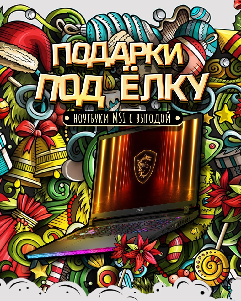 Подарки под елку от MSI