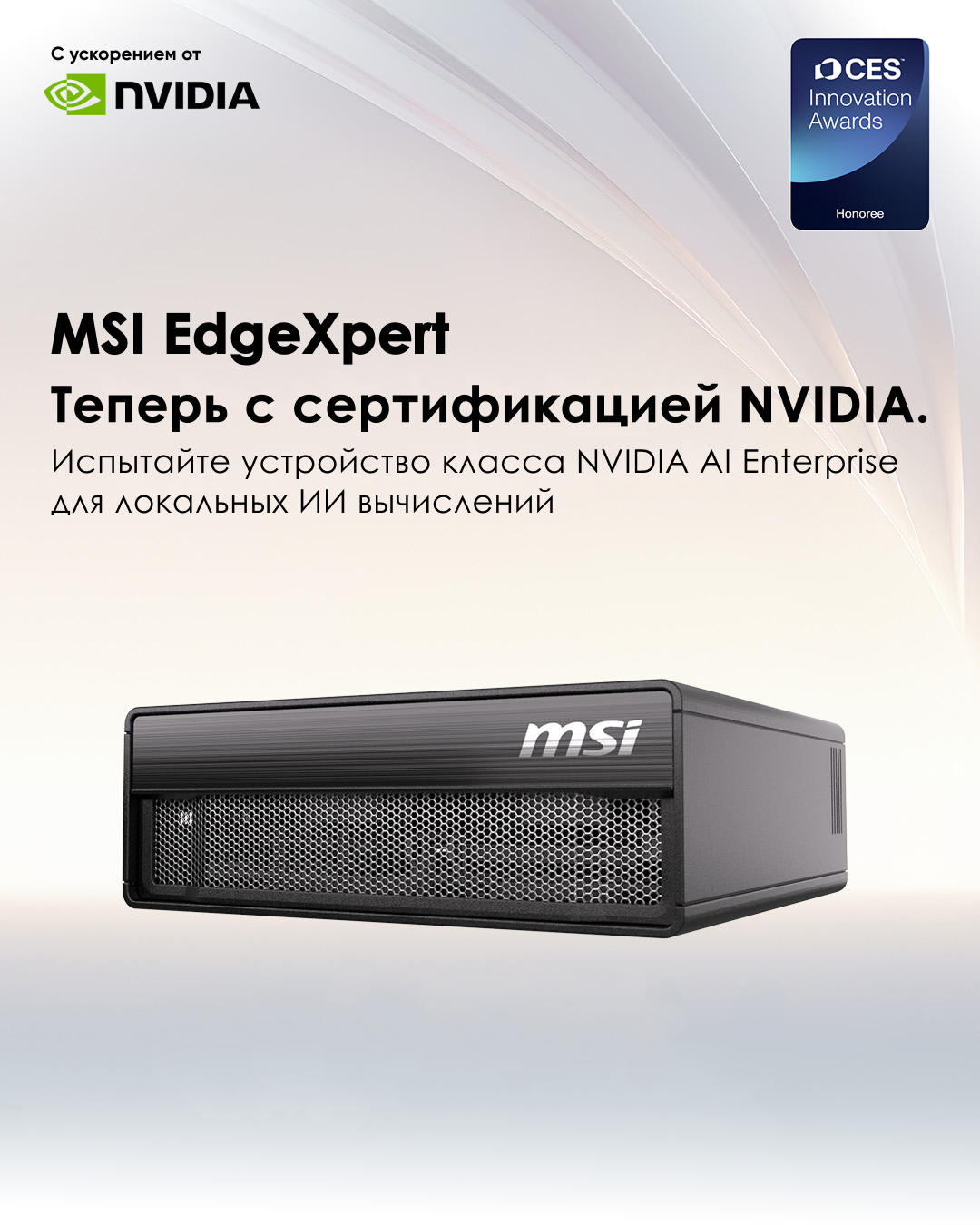 MSI EdgeXpert теперь с сертификацией NVIDIA