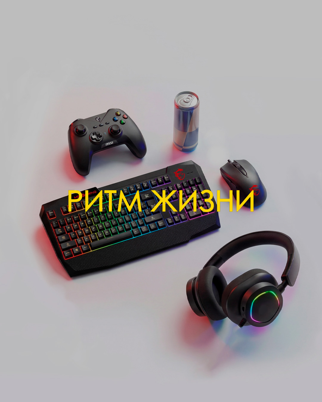 РИТМ ЖИЗНИ - ВЫБЕРИ СВОЙ