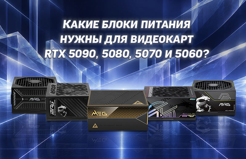 Найдите правильную мощность блока питания для видеокарт RTX 5090, 5080, 5070 и 5060