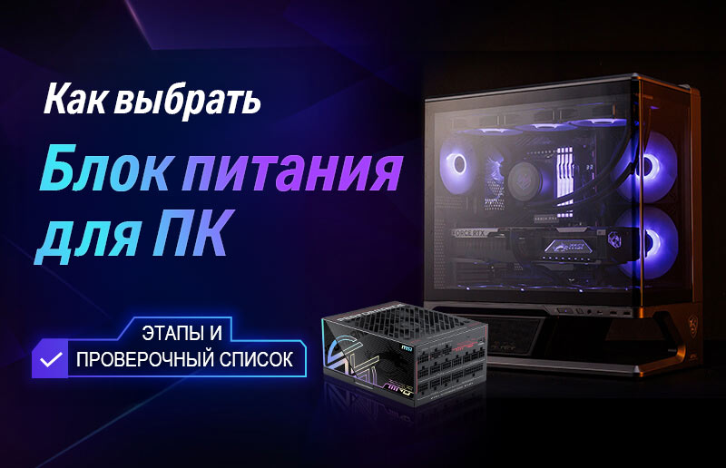 Как выбрать блок питания для вашего ПК: шаги и контрольный список