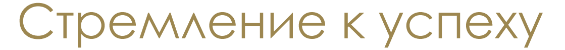 Стремление к успеху