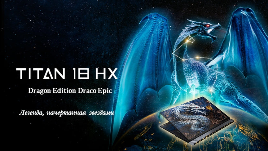 Titan 18 HX Dragon Edition Draco Epic: Шедевр MSI к 40-летию