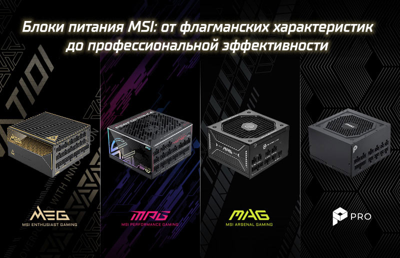 Понимание сегментов блоков питания MSI