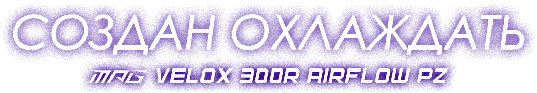 MSI MPG VELOX 300R AIRFLOW PZ / WHITE