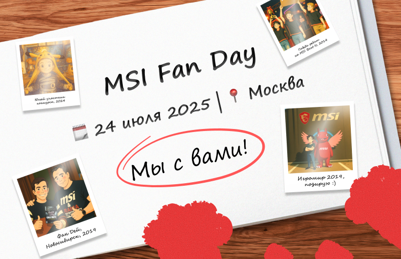 Возвращение легендарного мероприятия MSI Fan Day 2025