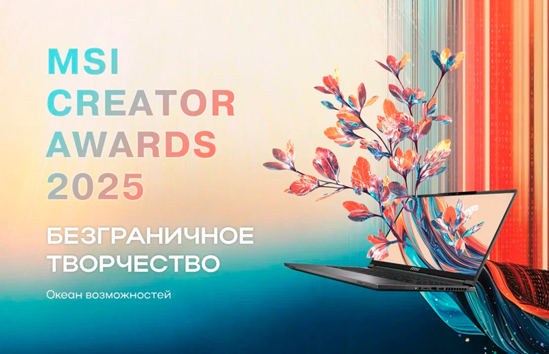 Красота без границ: открыт прием заявок на конкурс MSI Creator Awards 2025