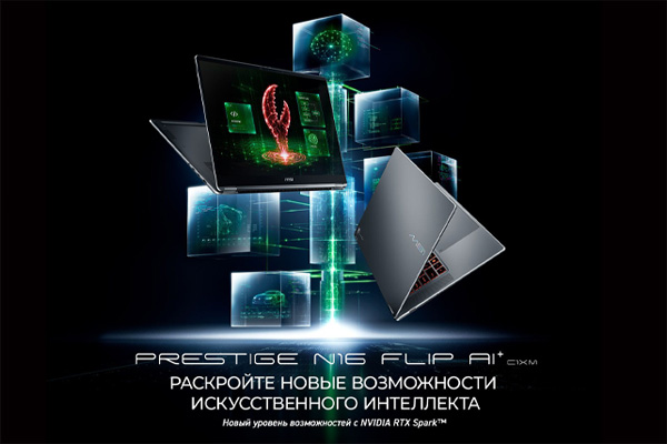 MSI представляют Prestige N16 Flip ИИ+: Инновационный ноутбук-трансформер на базе процессора NVIDIA RTX Spark. Разработан специально для новой эпохи Автономных ИИ-Агентов.