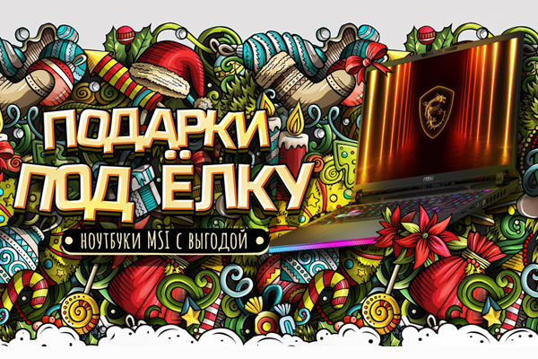 Подарки под елку от MSI