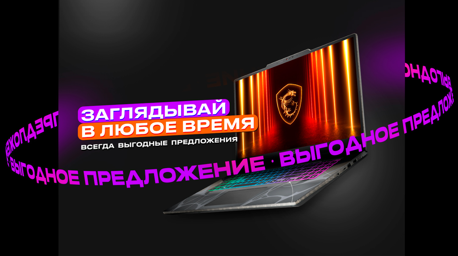 Выгодное предложение MSI