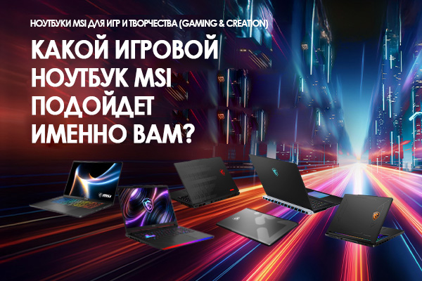 Какой игровой ноутбук MSI подойдет именно вам?