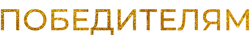 ПРИСОЕДИНЯЙТЕСЬ К ПОБЕДИТЕЛЯМ