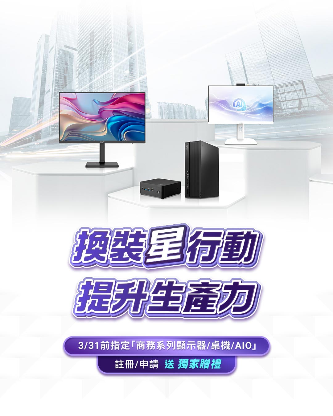 換裝星行動 提升生產力