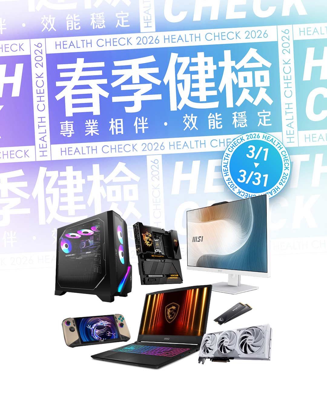 2026 MSI春季健檢