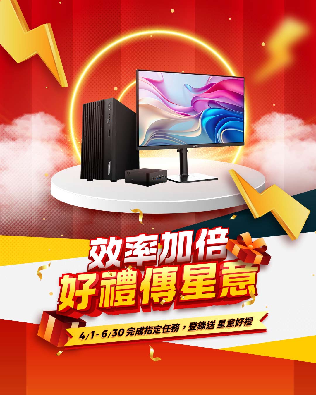 效率加倍．好禮傳星意