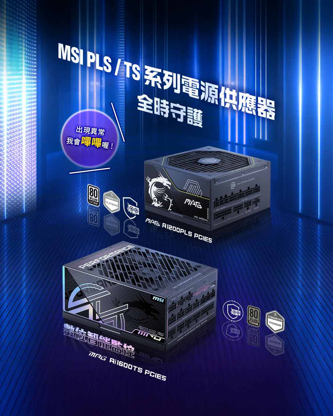 MSI PLS / TS 系列電源供應器