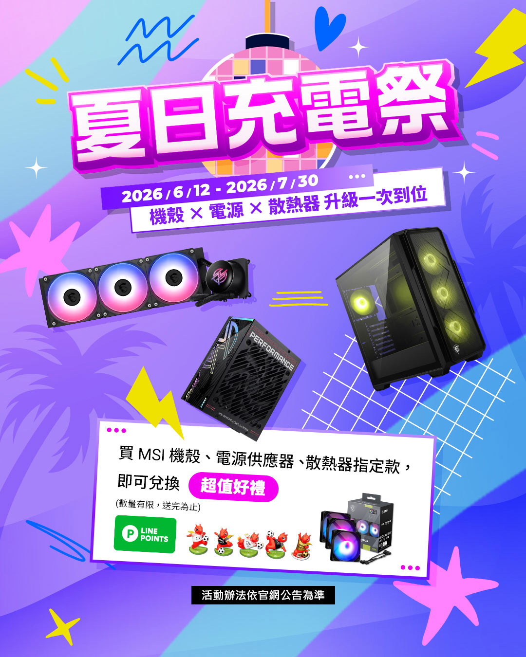 夏日充電季