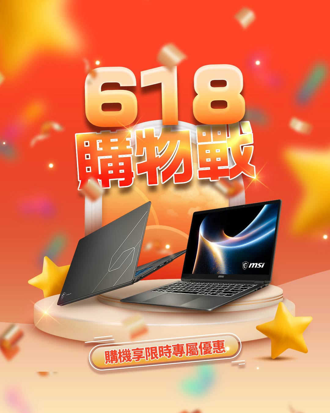 微星618購物戰