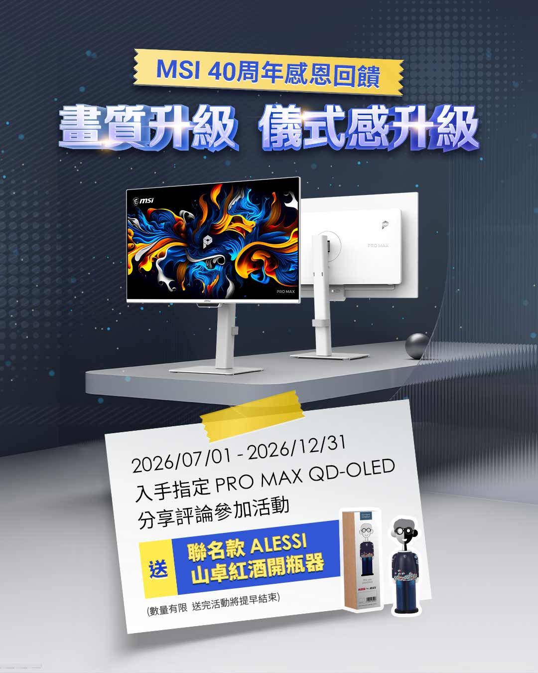 MSI 40周年感恩回饋 畫質升級 儀式感升級