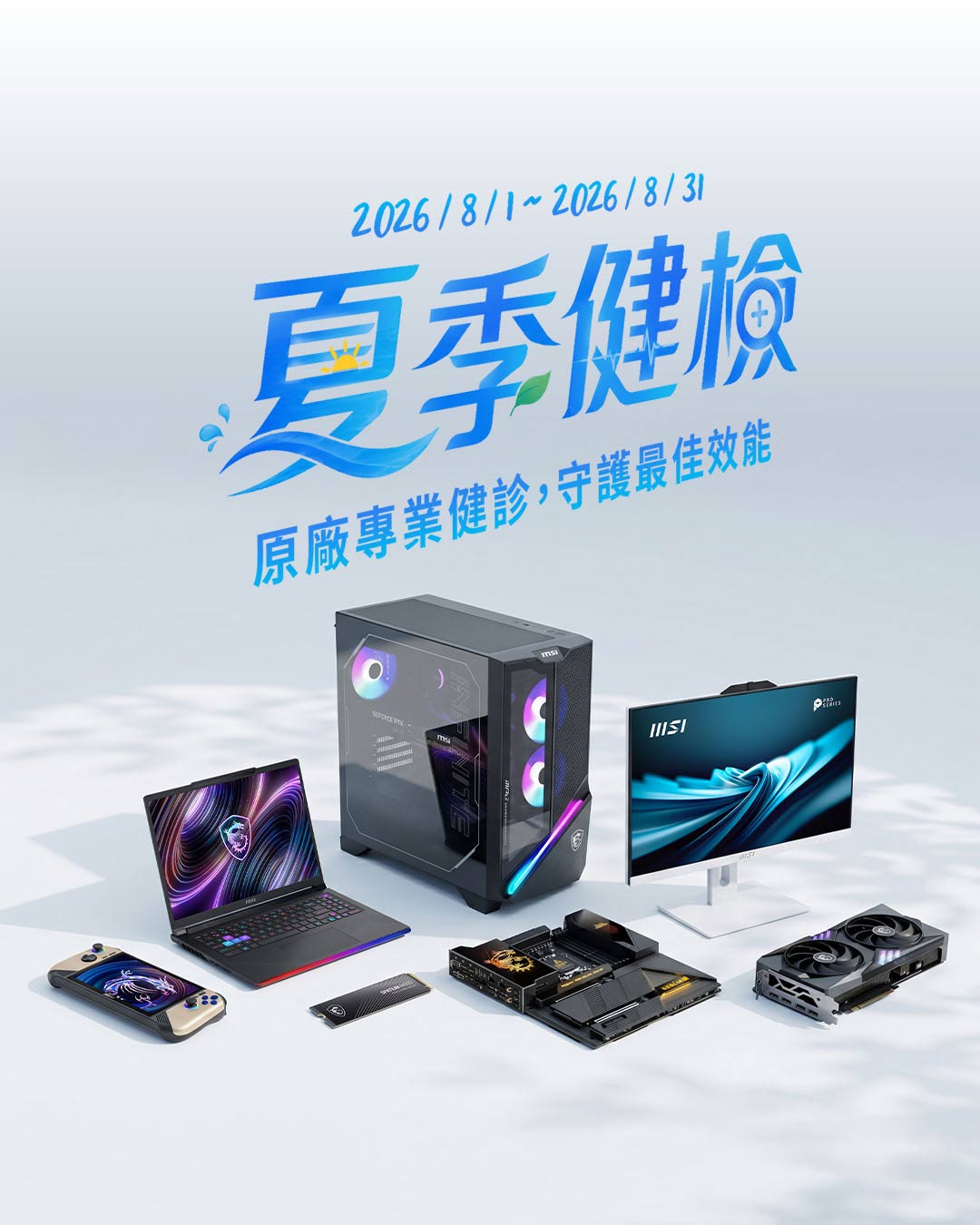 2026夏季健檢